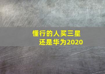 懂行的人买三星还是华为2020