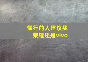 懂行的人建议买荣耀还是vivo