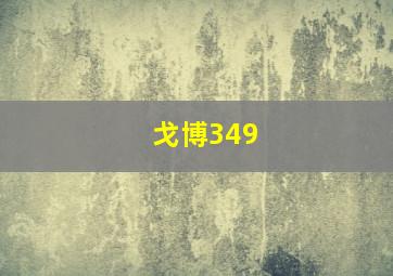 戈博349