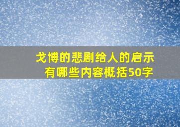 戈博的悲剧给人的启示有哪些内容概括50字