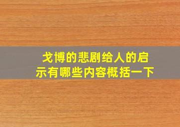 戈博的悲剧给人的启示有哪些内容概括一下