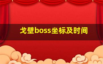 戈壁boss坐标及时间