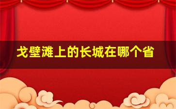 戈壁滩上的长城在哪个省