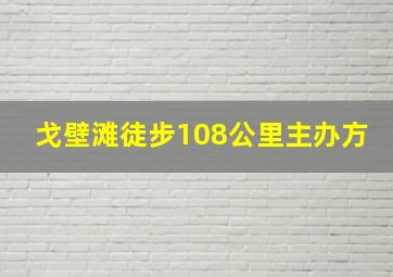 戈壁滩徒步108公里主办方