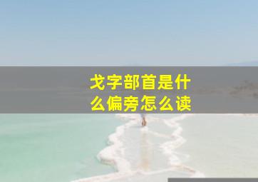 戈字部首是什么偏旁怎么读