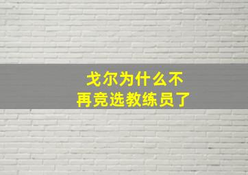 戈尔为什么不再竞选教练员了