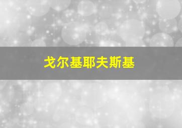 戈尔基耶夫斯基