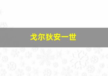 戈尔狄安一世