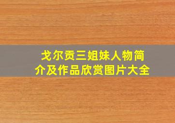 戈尔贡三姐妹人物简介及作品欣赏图片大全