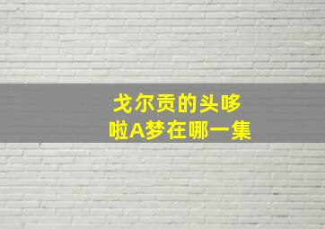 戈尔贡的头哆啦A梦在哪一集