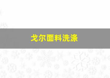 戈尔面料洗涤