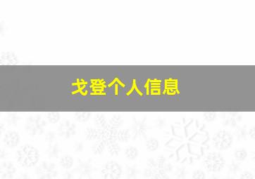 戈登个人信息