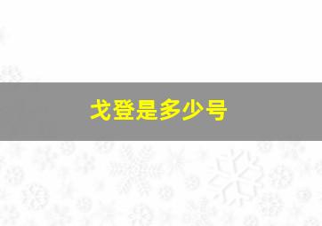 戈登是多少号