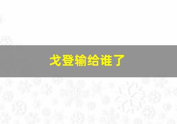 戈登输给谁了