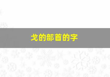 戈的部首的字