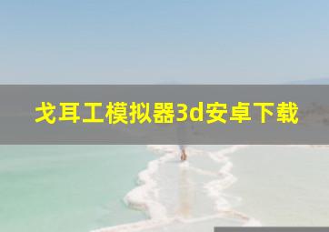 戈耳工模拟器3d安卓下载