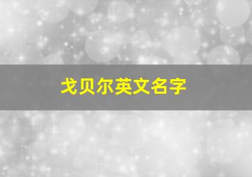 戈贝尔英文名字