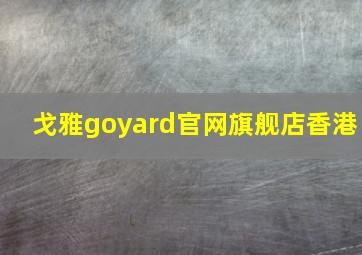 戈雅goyard官网旗舰店香港