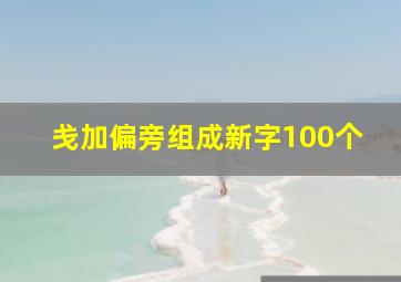 戋加偏旁组成新字100个