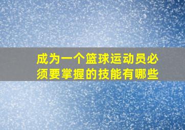 成为一个篮球运动员必须要掌握的技能有哪些