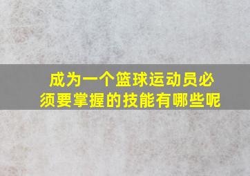 成为一个篮球运动员必须要掌握的技能有哪些呢