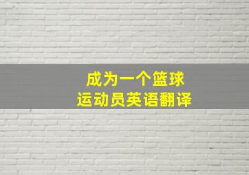 成为一个篮球运动员英语翻译