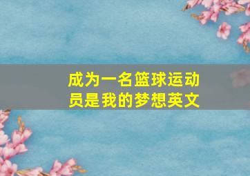 成为一名篮球运动员是我的梦想英文