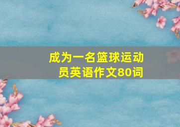 成为一名篮球运动员英语作文80词