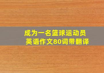 成为一名篮球运动员英语作文80词带翻译