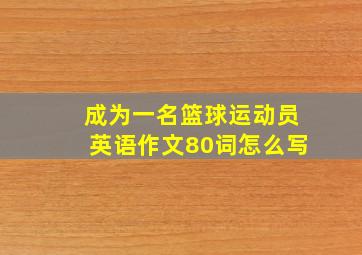 成为一名篮球运动员英语作文80词怎么写