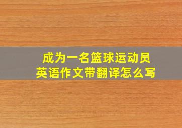 成为一名篮球运动员英语作文带翻译怎么写