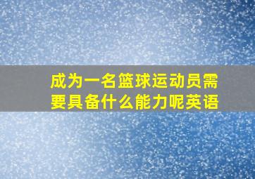 成为一名篮球运动员需要具备什么能力呢英语