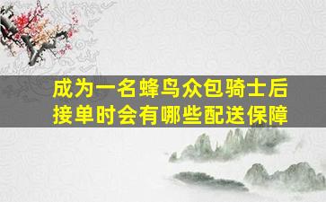 成为一名蜂鸟众包骑士后接单时会有哪些配送保障