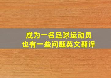 成为一名足球运动员也有一些问题英文翻译