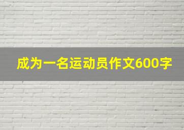 成为一名运动员作文600字