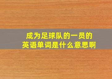 成为足球队的一员的英语单词是什么意思啊