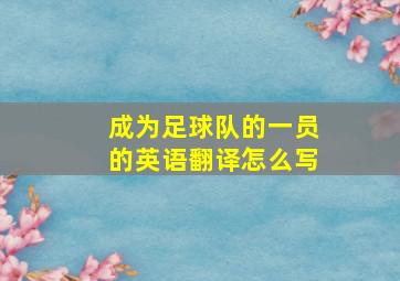 成为足球队的一员的英语翻译怎么写