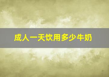 成人一天饮用多少牛奶