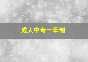 成人中专一年制