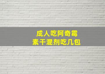 成人吃阿奇霉素干混剂吃几包