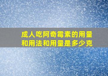 成人吃阿奇霉素的用量和用法和用量是多少克