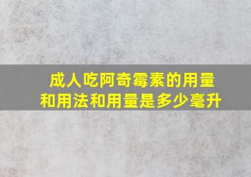 成人吃阿奇霉素的用量和用法和用量是多少毫升