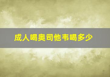 成人喝奥司他韦喝多少