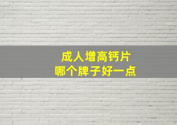 成人增高钙片哪个牌子好一点