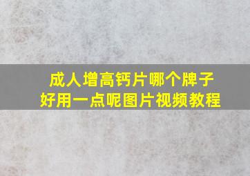 成人增高钙片哪个牌子好用一点呢图片视频教程