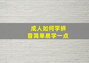 成人如何学拼音简单易学一点