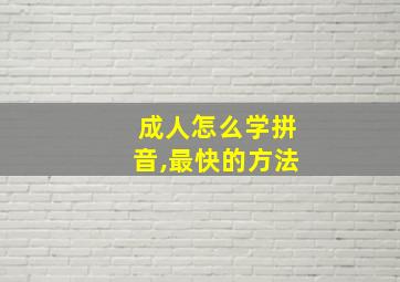 成人怎么学拼音,最快的方法