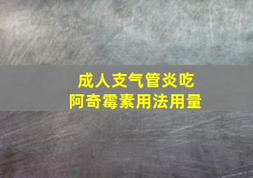 成人支气管炎吃阿奇霉素用法用量