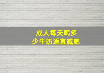 成人每天喝多少牛奶适宜减肥