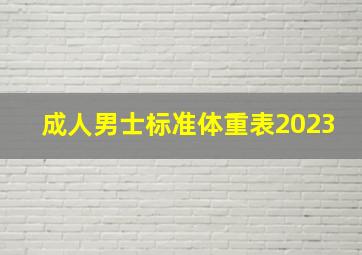 成人男士标准体重表2023